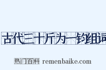 古代三十斤为一钧组词是什么意思的图片